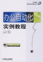 办公自动化实例教程 课后答案 (周贺来)