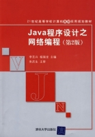 Java程序设计之网络编程 课后答案 (李芝兴 杨瑞龙)