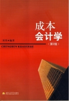 成本会计学 第二版 课后答案 (刘英)
