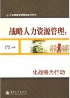 战略人力资源管理 课后答案 (包晨星 风里)