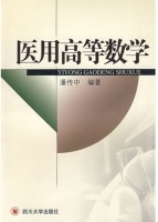 医用高等数学 课后答案 (潘传中)