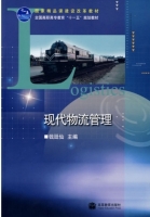 现代物流管理 课后答案 (钱廷仙)