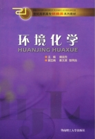 环境化学 课后答案 (姚运先 秦文淑)