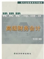 高级财务会计 课后答案 (孙光国)
