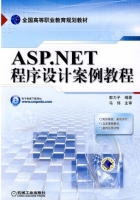 ASP.NET程序设计案例教程 课后答案 (郭力子)