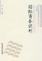 国际商务谈判 课件 (刘宏)