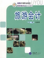 旅游会计 课后答案 (杨晨晖)