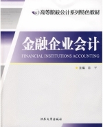 金融企业会计 课后答案 (陈平)