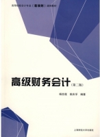 高级财务会计 第二版 课后答案 (杨忠连 柴庆孚)