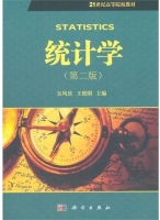 统计学 第二版 期末试卷及答案 (吴风庆 王艳明) - 封面