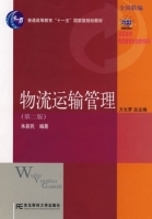 物流运输管理 第二版 课后答案 (朱新民)