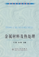 金属材料及热处理 课后答案 (于晗 孙钢)