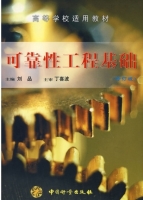 可靠性工程基础 修订版 课后答案 (刘品)