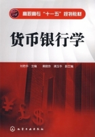 货币银行学 课后答案 (刘艳华 戴晓东)