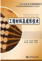 工程材料及成形技术 课后答案 (李立明 崔朝英)