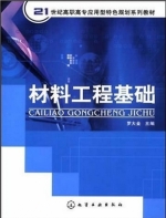 材料工程基础 课后答案 (罗大金 左传付)