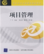 项目管理 课后答案 (丁宁)