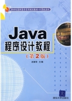 Java程序设计教程 第二版 课后答案 (迟丽华)
