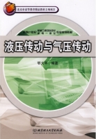 液压传动与气压传动 课后答案 (鄂大辛)