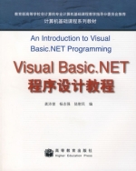 Visual Basic.NET 程序设计教程 课后答案 (龚沛曾) - 封面