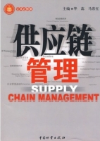供应链管理 课后答案 (华蕊 马常红)