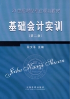 基础会计实训 第二版 课后答案 (段文平)