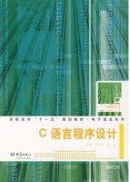 C语言程序设计 课后答案 (连卫民 许磊)
