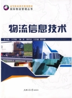 物流信息技术 课后答案 (王学峰 刘单忠)