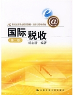 国际税收 第二版 课后答案 (杨志清)