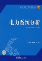 电力系统分析 课后答案 (苏小林 阎晓霞) - 封面