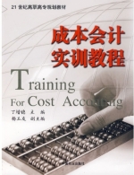 成本会计实训教程 课后答案 (丁增稳)