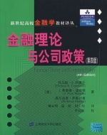 金融理论与公司政策 第四版 课后答案 ([美]托马斯·E.科普兰 柳永明) - 封面