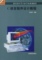 C语言程序设计教程 课后答案 (徐维祥)
