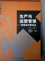 生产与运营管理 制造业和服务业 第二版 课后答案 (龚国华 国才)
