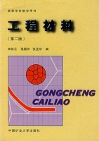 工程材料 第二版 课后答案 (单丽云 强颖怀)