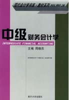 中级财务会计学 课后答案 (周晓苏)