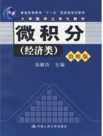 微积分 经济类 简明版 课后答案 (吴赣昌)