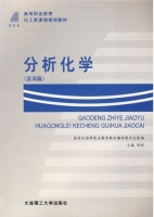 分析化学 实训篇 课后答案 (钟彤)