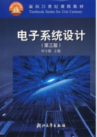 电子系统设计 第三版 课后答案 (何小艇)