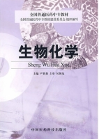 生物化学 课后答案 (严莉莉)