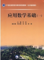 应用数学基础 第一册 课后答案 (辛虹 周大娟)