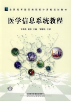 医学信息系统教程 课后答案 (王世伟 周怡)