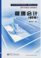 管理会计 第二版 课后答案 (贾成海)