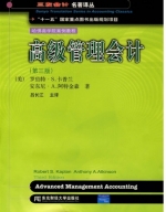 高级管理会计 第三版 课后答案 (罗伯特.S.卡普兰 吕长江) - 封面