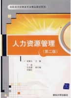 人力资源管理 第二版 课后答案 (张佩云)