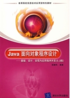 Java 面向对象程序设计 基础 设计 实现与应用程序开发 5.0版 课后答案 (邵鹏鸣)