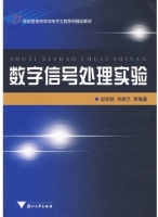 数字信号处理实验 实验报告及答案 (赵知劲) - 封面