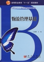 物流管理基础 课后答案 (王惠霞)