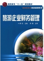 旅游企业财务管理 课后答案 (聂旺)