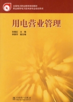 用电营业管理 课后答案 (孙晓红) - 封面